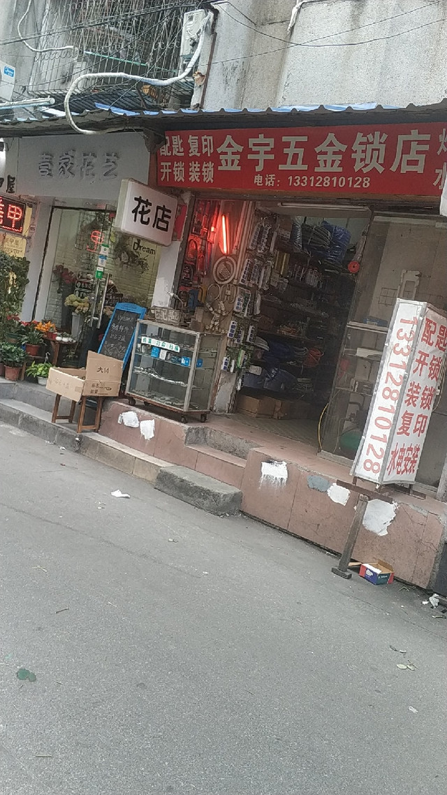 金宇五金鎖店