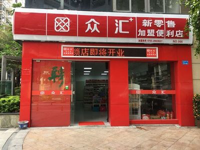 眾匯家連鎖便利店在2018年零售業(yè)中展開市場