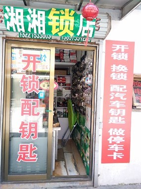 湘湘鎖店