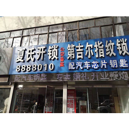 日照夏氏*(圖)-日照開發(fā)區(qū)正規(guī)修鎖店-日照開發(fā)區(qū)修鎖