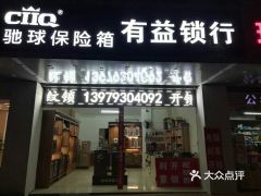 【有益鎖店】電話(huà),地址,價(jià)格,營(yíng)業(yè)時(shí)間(圖) - 上饒生活服務(wù)