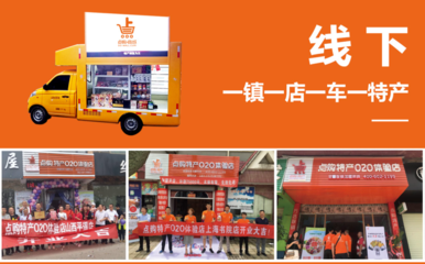 點購商城體驗店加盟 打通線上線下渠道，助力返鄉創業大有作為