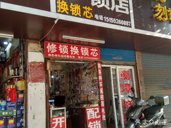 劉剛鎖店 蚌埠鎖具服務一站式指南