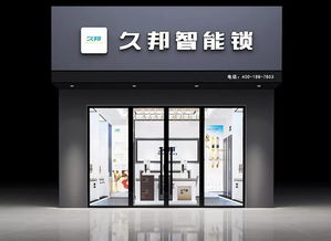 久邦智能指紋鎖專賣店形象全新升級，開啟智能家居新篇章